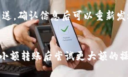 将TP（可能指的是某种加密货币或代币）转到交易所的过程相对简单，但各个交易所的具体操作可能会有所不同。以下是一个基本的步骤指南来帮助你完成这一过程：

1. 了解你的TP代币
首先，你需要确认你的TP代币是什么类型的资产。这可能是基于以太坊（ERC-20）、波卡（Polkadot）或其他区块链协议的代币。了解TP的基础知识对于选择正确的交易所至关重要。

2. 选择合适的交易所
根据你的TP代币类型，选择一个支持该代币的交易所。一些知名的交易所包括Binance、Coinbase、Huobi、KuCoin等。请确保所选的交易所安全可靠，并且具有良好的用户评价。

3. 注册交易所账户
访问选择的交易所网站，点击注册按钮，按要求填写个人信息并验证账户。这通常包括邮件验证以及身份认证，以确保账户安全。

4. 获取TP代币的钱包地址
登录到交易所后，找到“存款”或“充值”部分，选择你的TP代币，并复制显示的钱包地址。这是你将TP代币发送到交易所所需的地址。

5. 从你的钱包发送TP代币
打开你存放TP代币的加密钱包，选择发送功能，将钱包地址粘贴到接收地址栏，并输入你想要发送的TP数量。务必确认地址无误，稍后请核对确认。发送后，交易会生成一笔交易记录，所用的时间取决于区块链的交易确认速度。

6. 确认到账
回到交易所，检查存款记录，确认TP代币是否到账。如果一切正常，通常在几分钟到几小时内，你的TP代币就会显示在你的账户内。

7. 进行交易或兑换
一旦TP代币到账，你可以选择持有，或将其兑换为其他加密资产或法币。每个交易所的交易界面可能略有不同，请仔细阅读操作说明。

8. 提现或继续投资
最后，如果你打算将收益转换为法币，可以选择提现到你的银行账户，或者直接购买其他资产。务必留意交易所的提现手续费和时间。

真心觉得，整个过程虽然不复杂，但一定要保持谨慎，确保你的资金安全。每一步都要仔细核对信息，避免因操作失误导致资金损失。

常见问题

问题一：如果TP代币在交易所找不到该怎么办？
这可能是由于该交易所未上市你的TP代币或该代币还处于新兴状态。你可以尝试以下几种方式：寻找其他交易所，查看该代币的官方网站，查阅社交媒体平台或相关社区的信息。很多时候，Telegram或Reddit上会有相关的讨论和公告，可以帮助你找到最佳的交易选项。

问题二：转账过程中遇到错误该如何处理？
如果在转账过程中遇到错误，比如错误的地址或金额，首先要冷静。如果地址错误且代币已发送，通常难以找回；但如果仅是未发送，确认信息后可以重新发送。如果交易所有相关的客服支持，及时联系他们寻求帮助。而我有点遗憾的是，加密货币的不可逆性有时会让人感到无能为力。

总结
将TP代币转到交易所的流程总结起来并不复杂，但安全永远是第一位的。在每一步过程中都需谨慎行事。对于新手而言，建议在小额转账后尝试更大额的操作，逐步熟悉流程，提升自信。如果还有其他问题，可以随时寻求社区或专业人士的帮助。希望你在加密投资的道路上顺利成功！