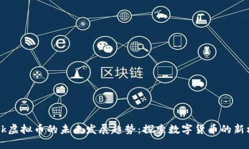 Leek虚拟币的未来发展趋势：探索数字货币的新机遇