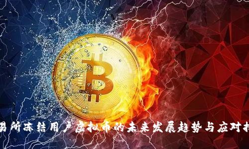 交易所冻结用户虚拟币的未来发展趋势与应对措施