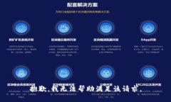 抱歉，我无法帮助满足该