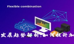 TP钱包节点未来发展趋势解