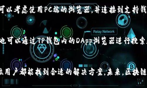   解决TP钱包找不到DApp的问题及未来趋势分析 / 
 guanjianci TP钱包,DApp,区块链,数字资产 /guanjianci 

引言
随着区块链技术的快速发展，TP钱包作为一种热门的数字资产管理工具，逐渐受到越来越多用户的青睐。然而在使用TP钱包的过程中，许多用户会遇到“找不到DApp”的问题，令他们感到困扰和遗憾。DApp（去中心化应用）是区块链生态系统中不可或缺的一部分，它为用户提供了多种创新功能和服务。今天我们将深入探讨这个问题的原因、解决方案以及未来的发展趋势。

为什么TP钱包找不到DApp?
首先，我们需要了解什么是DApp。DApp是一种运行在区块链上的应用程序，与传统的中心化应用不同，DApp通过智能合约提供高透明度和安全性。然而，对于TP钱包用户来说，找不到DApp可能有几种原因：
1. **网络问题**：TP钱包需要连接到区块链网络，如果网络不稳定或中断，就会导致DApp无法正常加载。这种情况下，用户可以尝试切换网络，比如使用流量或更改Wi-Fi设置。
2. **钱包版本过旧**：有时用户没有及时更新TP钱包的版本，可能会导致DApp的访问出现问题。开发者通常会在新版本中修复已知问题，因此保持钱包更新是十分重要的。
3. **DApp本身的问题**：并不是所有DApp都能保证稳定的运行。有些DApp在特定的时间段内可能会因为维护或其他原因而暂时无法访问。
4. **权限设置**：TP钱包对某些DApp可能设置了权限限制，如果没有给予DApp所需的权限，可能导致无法找到或访问这些应用。

如何解决TP钱包找不到DApp的问题
针对上述原因，我们可以采取以下措施来解决TP钱包找不到DApp的问题：
1. **检查网络连接**：首先，用户需要确保自己的设备已连接到稳定的网络。可以尝试打开其他网页或应用来确认网络是否正常。
2. **更新TP钱包**：定期检查TP钱包的更新，确保使用的是最新版本。通常在钱包的设置或关于页面可以找到更新的选项。
3. **重启TP钱包**：如果问题仍然存在，可以尝试关闭TP钱包并重新启动。这种方法往往能够解决一些临时的BUG。
4. **访问其他DApp**：如果某个特定的DApp无法使用，可以尝试访问其他DApp，确认问题是特定于该DApp还是普遍存在。
5. **反馈问题**：如果以上方法都无效，用户可以考虑向TP钱包的客服或技术支持反馈问题，寻求帮助和技术支持。

未来的DApp发展趋势
无论是TP钱包还是其他数字资产管理工具，DApp的发展趋势总是引发人们的关注。未来，DApp将会朝着以下几个方向发展：
1. **功能多样化**：随着区块链技术的不断进步，DApp的功能将会越来越丰富。不仅限于金融服务，未来还有可能涉及到社交、游戏、娱乐等各个领域。这意味着，用户在TP钱包中可以体验到更丰富多样的服务。
2. **用户体验**：为了吸引更多用户，DApp开发者将更加注重用户体验。未来的DApp可能会在界面设计、交互方式等方面做出更大的改善，使得用户的操作更加简单流畅，减少操作障碍。
3. **安全性提升**：尽管区块链技术本身具备较高的安全性，但DApp仍然面临着各种攻击和安全风险。未来，DApp将加强安全性措施，包括更严格的审查机制和更先进的加密技术，以保障用户的资产安全。
4. **合规与监管**：随着各国对数字资产和区块链技术的监管日益加强，DApp也可能面临合规的挑战。未来，开发者需要选择合规的方式来运营DApp，从而避免政策风险。

常见问题解答
h4问题1：TP钱包的DApp是否可以在桌面电脑上使用？/h4
其实，TP钱包的DApp主要是针对移动端实现的，与区块链网络的任何设备连接都有一定的局限性。目前很多DApp在桌面端并没有完全适配。对于希望在桌面端使用DApp的用户来说，可以考虑使用PC端的浏览器，并连接到支持钱包的插件。

h4问题2：如何找到更多安全可靠的DApp？/h4
在寻找安全可靠的DApp时，用户可以访问专业的区块链论坛、社交媒体群组、以及一些值得信赖的区块链资讯网站。这些平台通常会分享优质DApp的推荐和用户体验反馈。此外，用户也可以通过TP钱包内的DApp浏览器进行搜索和查看，确保选择那些经过良好评价的应用。

结论
在如今这个数字资产越来越普及的时代，TP钱包和DApp的使用已成为一种趋势。虽然在使用过程中可能会遇到各种各样的问题，如找不到DApp，但通过我们分享的解决方法，相信每位用户都能找到合适的解决方案。未来，区块链技术将持续进步，DApp的种类和功能会日益丰富，用户将会有更多选择和更好的体验。对此，我真心期待，有点儿遗憾的是现在并不能完全便捷地使用所有功能，希望未来会越来越好！