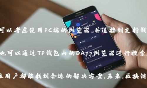   解决TP钱包找不到DApp的问题及未来趋势分析 / 
 guanjianci TP钱包,DApp,区块链,数字资产 /guanjianci 

引言
随着区块链技术的快速发展，TP钱包作为一种热门的数字资产管理工具，逐渐受到越来越多用户的青睐。然而在使用TP钱包的过程中，许多用户会遇到“找不到DApp”的问题，令他们感到困扰和遗憾。DApp（去中心化应用）是区块链生态系统中不可或缺的一部分，它为用户提供了多种创新功能和服务。今天我们将深入探讨这个问题的原因、解决方案以及未来的发展趋势。

为什么TP钱包找不到DApp?
首先，我们需要了解什么是DApp。DApp是一种运行在区块链上的应用程序，与传统的中心化应用不同，DApp通过智能合约提供高透明度和安全性。然而，对于TP钱包用户来说，找不到DApp可能有几种原因：
1. **网络问题**：TP钱包需要连接到区块链网络，如果网络不稳定或中断，就会导致DApp无法正常加载。这种情况下，用户可以尝试切换网络，比如使用流量或更改Wi-Fi设置。
2. **钱包版本过旧**：有时用户没有及时更新TP钱包的版本，可能会导致DApp的访问出现问题。开发者通常会在新版本中修复已知问题，因此保持钱包更新是十分重要的。
3. **DApp本身的问题**：并不是所有DApp都能保证稳定的运行。有些DApp在特定的时间段内可能会因为维护或其他原因而暂时无法访问。
4. **权限设置**：TP钱包对某些DApp可能设置了权限限制，如果没有给予DApp所需的权限，可能导致无法找到或访问这些应用。

如何解决TP钱包找不到DApp的问题
针对上述原因，我们可以采取以下措施来解决TP钱包找不到DApp的问题：
1. **检查网络连接**：首先，用户需要确保自己的设备已连接到稳定的网络。可以尝试打开其他网页或应用来确认网络是否正常。
2. **更新TP钱包**：定期检查TP钱包的更新，确保使用的是最新版本。通常在钱包的设置或关于页面可以找到更新的选项。
3. **重启TP钱包**：如果问题仍然存在，可以尝试关闭TP钱包并重新启动。这种方法往往能够解决一些临时的BUG。
4. **访问其他DApp**：如果某个特定的DApp无法使用，可以尝试访问其他DApp，确认问题是特定于该DApp还是普遍存在。
5. **反馈问题**：如果以上方法都无效，用户可以考虑向TP钱包的客服或技术支持反馈问题，寻求帮助和技术支持。

未来的DApp发展趋势
无论是TP钱包还是其他数字资产管理工具，DApp的发展趋势总是引发人们的关注。未来，DApp将会朝着以下几个方向发展：
1. **功能多样化**：随着区块链技术的不断进步，DApp的功能将会越来越丰富。不仅限于金融服务，未来还有可能涉及到社交、游戏、娱乐等各个领域。这意味着，用户在TP钱包中可以体验到更丰富多样的服务。
2. **用户体验**：为了吸引更多用户，DApp开发者将更加注重用户体验。未来的DApp可能会在界面设计、交互方式等方面做出更大的改善，使得用户的操作更加简单流畅，减少操作障碍。
3. **安全性提升**：尽管区块链技术本身具备较高的安全性，但DApp仍然面临着各种攻击和安全风险。未来，DApp将加强安全性措施，包括更严格的审查机制和更先进的加密技术，以保障用户的资产安全。
4. **合规与监管**：随着各国对数字资产和区块链技术的监管日益加强，DApp也可能面临合规的挑战。未来，开发者需要选择合规的方式来运营DApp，从而避免政策风险。

常见问题解答
h4问题1：TP钱包的DApp是否可以在桌面电脑上使用？/h4
其实，TP钱包的DApp主要是针对移动端实现的，与区块链网络的任何设备连接都有一定的局限性。目前很多DApp在桌面端并没有完全适配。对于希望在桌面端使用DApp的用户来说，可以考虑使用PC端的浏览器，并连接到支持钱包的插件。

h4问题2：如何找到更多安全可靠的DApp？/h4
在寻找安全可靠的DApp时，用户可以访问专业的区块链论坛、社交媒体群组、以及一些值得信赖的区块链资讯网站。这些平台通常会分享优质DApp的推荐和用户体验反馈。此外，用户也可以通过TP钱包内的DApp浏览器进行搜索和查看，确保选择那些经过良好评价的应用。

结论
在如今这个数字资产越来越普及的时代，TP钱包和DApp的使用已成为一种趋势。虽然在使用过程中可能会遇到各种各样的问题，如找不到DApp，但通过我们分享的解决方法，相信每位用户都能找到合适的解决方案。未来，区块链技术将持续进步，DApp的种类和功能会日益丰富，用户将会有更多选择和更好的体验。对此，我真心期待，有点儿遗憾的是现在并不能完全便捷地使用所有功能，希望未来会越来越好！
