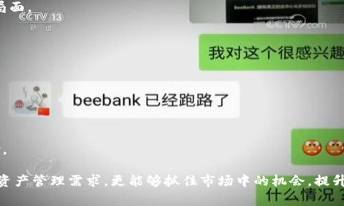 关于TP钱包是否支持空投的问题，TP钱包（TokenPocket）作为一个多链数字货币钱包，除了常规的转账、交易、资产管理等功能外，它确实支持空投（Airdrop）。空投是指项目方为了推广其代币或增强社区的活跃度，将一定数量的代币免费发放给用户的一种营销策略。很多情况下，用户可以通过TP钱包参与不同的空投活动。

在接下来的内容中，我们将介绍TP钱包的基本功能、如何参与空投、注意事项以及相关问题的详细解答。

TP钱包的基本功能
TP钱包是一款涵盖多种链的数字资产管理工具，支持ERC20、TRC20、BEP20等多个主流区块链资产。用户可以轻松地管理自己的数字资产，进行转账、交易、甚至参与去中心化金融（DeFi）项目。
TP钱包的特点在于其用户友好的界面和强大的安全性能。用户无需进行复杂的密码学操作，只需要通过简单的几步即可完成资产的管理。此外，TP钱包还提供了DApp浏览器，使用户能够访问和使用各种去中心化应用。

如何参与空投
参与空投的方法通常有几种，以下是通过TP钱包参与空投的一些基本步骤：
ol
  listrong注册账户：/strong首先，用户需要下载TP钱包并注册账户，确保自己的钱包地址保管妥当。/li
  listrong关注项目方的公告：/strong很多空投信息会通过社交平台、论坛或项目官网发布，用户需要积极关注相关信息，了解空投的条件和流程。/li
  listrong完成任务：/strong一些空投活动可能会要求用户完成特定的任务，例如转发推文、参与社群活动等。用户需按要求完成这些任务，以证实其参与资格。/li
  listrong提交钱包地址：/strong在确认自己符合条件后，用户需要将自己的TP钱包地址提交给项目方，等待空投奖励的到账。/li
/ol

空投的注意事项
虽然空投为用户提供了获取新资产的机会，但也存在一些风险和注意事项：
ul
  listrong尽量参与信誉良好的项目：/strong空投中不乏一些骗局，用户需谨慎辨别项目的真实性和合法性。/li
  listrong注意个人信息保护：/strong在参与空投时，切勿随意提供个人信息或私钥，以防资产被盗。/li
  listrong了解空投的条件：/strong不同项目的空投条件不尽相同，用户需要仔细阅读相关公告，确保自己符合资格。/li
/ul

相关问题解答

h4问题一：TP钱包支持哪些类型的空投？/h4
TP钱包用户可以参与多种链上项目的空投，包括以太坊（ETH）、波场（TRON）、币安智能链（BSC）等所发行的代币。每个项目的空投规则和代币类型各不相同，因此用户需关注各种不同的空投机会。
我真心觉得，能够参与多种空投活动，不仅可以增加资产，还能够让用户更深入地了解区块链技术和生态，了解市场的动态。这是一种双赢的局面。

h4问题二：如何判断一个空投是否安全？/h4
判断一个空投是否安全，可以通过以下几点进行分析：
ul
  listrong项目背后的团队：/strong查阅项目方的背景，了解团队成员的资历和发展历史。闻名的团队或机构发布的空投可信度更高。/li
  listrong社区评价：/strong在社交媒体和相关论坛中查看大众对该项目的评价，许多用户的实际体验可以提供重要的参考信息。/li
  listrong官方网站和社交媒体：/strong确保项目有官网和官方社交媒体平台，查看其信息是否更新、活跃度如何。/li
/ul
有点遗憾的是，市场上依然存在一些可疑的项目，需要用户付出额外的精力来调查。但在这个过程中，我们其实也在学习如何判断和防范风险。

通过了解TP钱包在空投方面的功能和参与方式，以及注意事项和如何判断空投的安全性，用户能够更好地利用这款钱包，不仅满足了其数字资产管理需求，更能够抓住市场中的机会，提升自身资产的增值潜力。未来，随着区块链行业的发展，空投活动将会越来越普遍，用户需要随时保持对市场动态的关注，灵活应对各种新情况。