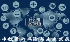 深圳虚拟币投资的风险与