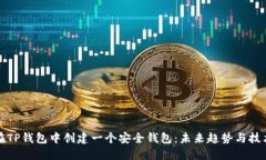 如何在TP钱包中创建一个安