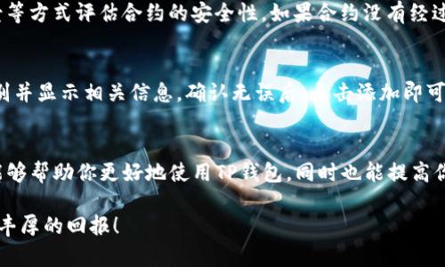 要通过TP钱包搜寻合约，首先确保你已经正确下载安装了TP钱包，并且已经创建了钱包账户或导入了已有的助记词或私钥。以下是详细的步骤和相关信息，以及对搜索合约的一些基本知识。

步骤一：打开TP钱包
首先，启动你的TP钱包应用程序。确保你的手机或设备已经连接到互联网。打开应用后，你会看到一个干净简洁的用户界面，这为后续的操作打下基础。

步骤二：切换到合约部分
在TP钱包的主界面上，找到“合约”或“交易”选项。这通常是在主菜单的下方，因版本不同而可能会有所不同。点击进入合约部分，这里你会看到一个关于合约的信息板块，通常包括合约地址、代币信息等。

步骤三：输入合约地址
在合约部分，你会找到一个搜索框。在这个搜索框中，你可以输入你想要查找的合约地址。确保输入的地址准确无误，因为一个错误的地址将导致你无法找到所需的合约。

步骤四：查看合约详情
输入合约地址后，点击搜索。TP钱包会从区块链网络检索与该地址相关的信息。一旦找到，你将能够查看合约的详细信息，包括合约的基本信息、交易记录和相关代币。

步骤五：理解合约信息
在合约详情页中，你将看到所有相关的数据，例如合约创建者、接口方法等。这些信息对于理解合约的功能尤为重要。如果你是开发者，可能还需要注意合约的编写逻辑和运行状态。

关于合约的基本知识
智能合约是运行在区块链上的代码，它可以自动执行、控制和记录特定的法律事件和行为。合约是去中心化应用的核心，了解其基本机制对于使用TP钱包进行交易有很大帮助。合约不仅可以自动完成交易，也能大幅提升交易的透明度和安全性。

可能相关的问题
h4如何确认合约的安全性？/h4
在与任何合约进行互动之前，确认其安全性是至关重要的。你可以通过查看合约代码、审计报告以及开发者的背景等方式评估合约的安全性。如果合约没有经过第三方审计，风险会相对较高。因此，投资前一定要进行充分的调研和考量。

h4在TP钱包中如何添加新的代币？/h4
在TP钱包中添加新代币非常简单。首先，在主界面找到“添加代币”选项。接着输入代币的合约地址，系统会自动识别并显示相关信息。确认无误后，点击添加即可。这样一来，你就能轻松管理和交易你所持有的各种代币了。

总结
通过TP钱包搜寻合约是一个相对简单的过程，但理解合约的性质、运行机制和安全风险至关重要。希望上述信息能够帮助你更好地使用TP钱包，同时也能提高你对区块链技术的理解。无论你的需求是存储、交易，还是查阅合约信息，TP钱包都为用户提供了一个便捷的平台。 

通过这些步骤以及对合约的理解，你可以更有信心地进行区块链操作和投资。希望你在探索区块链的旅途中获得丰厚的回报！