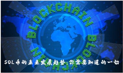 SOL币的未来发展趋势：你需要知道的一切