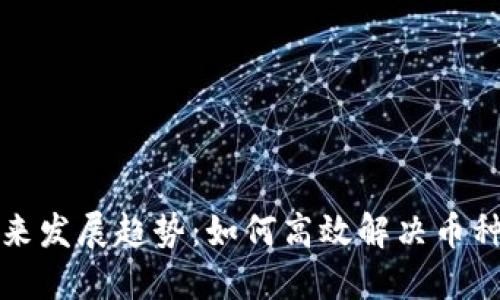 TP钱包未来发展趋势：如何高效解决币种搜索问题