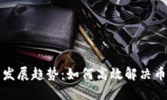 TP钱包未来发展趋势：如何