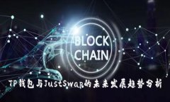 TP钱包与JustSwap的未来发展