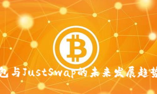 TP钱包与JustSwap的未来发展趋势分析