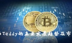 虚拟币Teddy的未来发展趋势