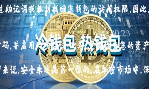 要从TP钱包中提取资金，您需要遵循一些步骤来确保您的交易安全和顺利。TP钱包（TokenPocket）是一款受欢迎的数字货币钱包，提供多种加密货币的存储和管理功能。下面是详细的步骤和注意事项，让我们一起深入了解这个过程。

1. 登录TP钱包
首先，打开您的TP钱包应用并输入您的密码进行登录。如果您是初次使用TP钱包，请确保您已经了解如何创建和保护您的钱包安全。

2. 选择提取的加密货币
登录后，您将在主页面看到您的资产总览。选择您想要提取的加密货币，比如ETH、BTC等。如果您持有多个币种，请确保选择正确的货币进行提取。

3. 进入提取界面
在选择了要提取的加密货币后，找到提取或转账的选项。通常在资产界面会有一个“转账”或“提取”的按钮。点击该按钮，以进入下一步。

4. 输入提取信息
在提取界面，您需要填写一些必要的信息，包括接收地址和提取金额。请务必确认接收地址的准确性，因为区块链上的交易一旦发出就无法撤回。建议您可以复制粘贴地址以减少输入错误的可能性。

5. 确认交易费用
提取加密货币时，通常会产生网络费用。这些费用会因网络状况而有所不同，请确保您了解相关费用，并且您的钱包中有足够的余额来支付这笔费用。

6. 提交交易
在确认所有信息无误后，提交交易。系统会提示您进行二次确认，一旦确认，您的提取请求即可进入待处理状态。

7. 查看交易状态
提取后，您可以在TP钱包中查看交易记录，以确认交易处理情况。根据区块链网络的情况，提取完成的时间可能有所不同。有时可能需要显著时间才能在目标地址上显示。

8. 安全建议
在整个提取过程中，请始终保持谨慎。确保您使用的是TP钱包的官方应用，避免使用共享或不明链接，以防止欺诈。此外，尽可能启用您的钱包的双重认证功能，以保护您的资产安全。

潜在问题探讨

h4问题1: 如何找回丢失的加密货币?/h4
真心觉得，丢失加密资产是每个投资者最不希望遇到的事情。在使用TP钱包时，如果您失去了访问权限，最可能的方式是通过助记词或私钥找回您钱包的访问权限。因此，强烈建议在创建钱包时，确保妥善保管您的助记词和私钥。如果您丢失了这些信息，遗憾的是，您将无法找回您的加密货币。

h4问题2: 如何安全地管理我的数字资产?/h4
有点遗憾的是，很多用户在管理数字资产时常常会忽视安全性。管理加密资产的最佳方式是确保您使用强密码，定期更改密码，并启用两步验证。此外，定期检查您的资产活动，及时发现并处理可疑交易。通过做到这些，您可以大大提高您的资金安全性。

通过上述步骤和问题解答，希望您能顺利从TP钱包中提取您的资产，并始终保持对数字货币管理的警惕。对于每一位投资者来说，安全永远是第一位的。在加密市场中，保持学习和不断更新自己的知识，不论是技术更新，还是安全措施的强化，都是非常重要的。