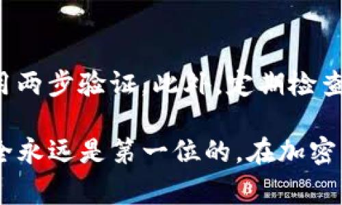 要从TP钱包中提取资金，您需要遵循一些步骤来确保您的交易安全和顺利。TP钱包（TokenPocket）是一款受欢迎的数字货币钱包，提供多种加密货币的存储和管理功能。下面是详细的步骤和注意事项，让我们一起深入了解这个过程。

1. 登录TP钱包
首先，打开您的TP钱包应用并输入您的密码进行登录。如果您是初次使用TP钱包，请确保您已经了解如何创建和保护您的钱包安全。

2. 选择提取的加密货币
登录后，您将在主页面看到您的资产总览。选择您想要提取的加密货币，比如ETH、BTC等。如果您持有多个币种，请确保选择正确的货币进行提取。

3. 进入提取界面
在选择了要提取的加密货币后，找到提取或转账的选项。通常在资产界面会有一个“转账”或“提取”的按钮。点击该按钮，以进入下一步。

4. 输入提取信息
在提取界面，您需要填写一些必要的信息，包括接收地址和提取金额。请务必确认接收地址的准确性，因为区块链上的交易一旦发出就无法撤回。建议您可以复制粘贴地址以减少输入错误的可能性。

5. 确认交易费用
提取加密货币时，通常会产生网络费用。这些费用会因网络状况而有所不同，请确保您了解相关费用，并且您的钱包中有足够的余额来支付这笔费用。

6. 提交交易
在确认所有信息无误后，提交交易。系统会提示您进行二次确认，一旦确认，您的提取请求即可进入待处理状态。

7. 查看交易状态
提取后，您可以在TP钱包中查看交易记录，以确认交易处理情况。根据区块链网络的情况，提取完成的时间可能有所不同。有时可能需要显著时间才能在目标地址上显示。

8. 安全建议
在整个提取过程中，请始终保持谨慎。确保您使用的是TP钱包的官方应用，避免使用共享或不明链接，以防止欺诈。此外，尽可能启用您的钱包的双重认证功能，以保护您的资产安全。

潜在问题探讨

h4问题1: 如何找回丢失的加密货币?/h4
真心觉得，丢失加密资产是每个投资者最不希望遇到的事情。在使用TP钱包时，如果您失去了访问权限，最可能的方式是通过助记词或私钥找回您钱包的访问权限。因此，强烈建议在创建钱包时，确保妥善保管您的助记词和私钥。如果您丢失了这些信息，遗憾的是，您将无法找回您的加密货币。

h4问题2: 如何安全地管理我的数字资产?/h4
有点遗憾的是，很多用户在管理数字资产时常常会忽视安全性。管理加密资产的最佳方式是确保您使用强密码，定期更改密码，并启用两步验证。此外，定期检查您的资产活动，及时发现并处理可疑交易。通过做到这些，您可以大大提高您的资金安全性。

通过上述步骤和问题解答，希望您能顺利从TP钱包中提取您的资产，并始终保持对数字货币管理的警惕。对于每一位投资者来说，安全永远是第一位的。在加密市场中，保持学习和不断更新自己的知识，不论是技术更新，还是安全措施的强化，都是非常重要的。