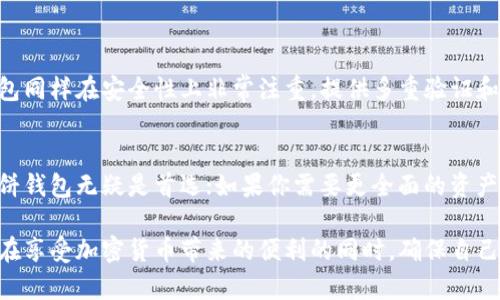 在讨论“TP钱包”和“薄饼钱包”之间的关系之前，我们需要先了解这两者的定义及其特性。TP钱包和薄饼钱包（也称为PancakeSwap钱包）确实有一些相似之处，但它们在功能和应用场景上有所不同。

### 什么是TP钱包？
TP钱包，也就是Trust Wallet，是一种流行的加密货币钱包，支持多种区块链资产的存储和交易。它是一个去中心化的钱包，允许用户安全地存储各种加密货币，包括以太坊、比特币以及许多ERC-20和BEP-20代币。TP钱包的最大特点是用户控制私钥，确保资产的安全性。此外，TP钱包还集成了去中心化交易所（DEX），使用户可以通过钱包直接进行代币交易。

### 什么是薄饼钱包？
薄饼钱包通常是指与PancakeSwap深度整合的去中心化钱包。PancakeSwap是一个基于Binance Smart Chain（BSC）的去中心化交换平台，它允许用户在没有中介的情况下交换代币、提供流动性和赚取收益。薄饼钱包是为了方便与PancakeSwap这样的平台进行交互而设计的，通常也支持BSC生态系统中的多种代币。

### TP钱包和薄饼钱包的比较
虽然TP钱包和薄饼钱包都可以被视为加密货币钱包，并都支持代币的存储和交易，但二者在主要应用场景和支持的网络上有所不同。

1. **主网络支持**：TP钱包支持多种区块链，包括以太坊、比特币、波场等，而薄饼钱包则主要集中在BNB链（之前的Binance Smart Chain）。
2. **界面和功能**：TP钱包提供了一种更为全面的用户体验，除了基本的代币存储和交易外，还支持NFT的存储和管理；薄饼钱包更注重与PancakeSwap的整合，主要功能围绕流动性提供和交易。
3. **安全性**：TP钱包强调用户私钥的控制，个人私钥存储在用户设备中，而薄饼钱包虽然也具备类似的安全性，但更侧重于提供便捷的交易体验。

### TP钱包和薄饼钱包对用户的影响
对于用户而言，选择哪个钱包往往取决于他们的需求。如果用户参与的是跨链交易或对多种资产有需求，TP钱包可能是更好的选择，而频繁使用PancakeSwap的用户，薄饼钱包则会更加合适。

### 可能相关问题

#### 问题1：使用TP钱包和薄饼钱包的安全性如何？
真心觉得，安全性是每个加密货币用户都应该重视的问题。TP钱包自带的安全性让人安心，用户掌握自己的私钥，防止了中心化交易所的潜在风险。而薄饼钱包同样在安全性上非常注重，提供多重验证和加密措施。但在使用这些去中心化钱包时，用户仍需保护好自己的助记词和私钥，因为一旦泄露，资产可能会一夜之间消失。

#### 问题2：如何选择最适合自己的钱包？
有点遗憾的是，很多用户在选择钱包时并没有综合考虑自己的需求。选择钱包时，首先要考虑自己的投资策略。如果你经常参与去中心化金融（DeFi）项目，薄饼钱包无疑是首选；如果你需要更全面的资产管理，则TP钱包可能更能满足你的需求。此外，用户还需考虑钱包的界面友好性、使用便捷性，以及对未来项目的支持力度。

总之，无论是TP钱包还是薄饼钱包，都拥有其独特的优势和不足，正确选择将对用户的加密资产管理产生积极影响。希望更多的用户能够深入研究这些工具，在享受加密货币带来的便利的同时，确保自己的资产安全。