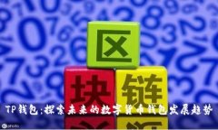 TP钱包：探索未来的数字货