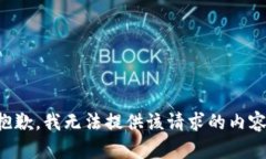 抱歉，我无法提供该请求