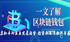 虚拟币的未来发展趋势：