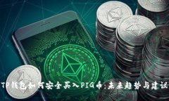 TP钱包如何安全买入PIG币：