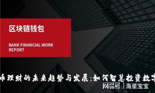 虚拟币理财的未来趋势与发展：如何智慧投资数字资产