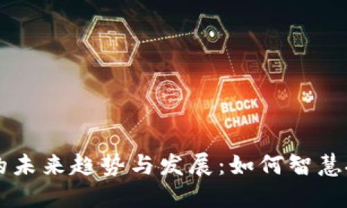 虚拟币理财的未来趋势与发展：如何智慧投资数字资产