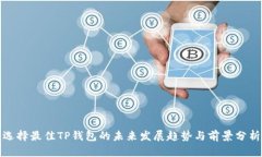 选择最佳TP钱包的未来发展