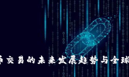 2023年虚拟币交易的未来发展趋势与全球市场时间解析