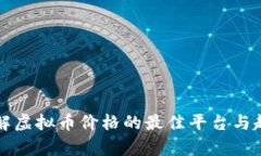实时了解虚拟币价格的最