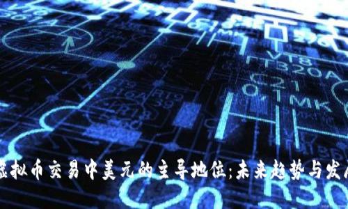 虚拟币交易中美元的主导地位：未来趋势与发展
