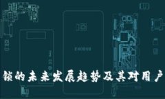 TP钱包解锁的未来发展趋势