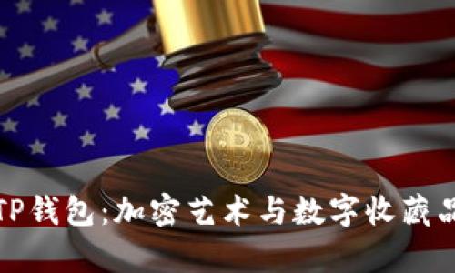 OpenSea与TP钱包：加密艺术与数字收藏品的未来趋势