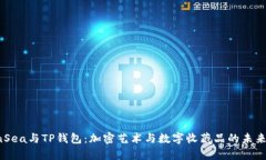 OpenSea与TP钱包：加密艺术
