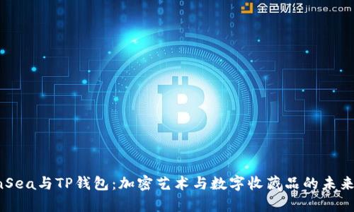 OpenSea与TP钱包：加密艺术与数字收藏品的未来趋势