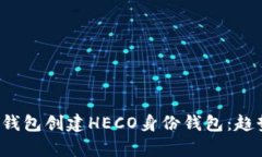  如何使用TP钱包创建HECO身