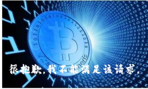 很抱歉，我不能满足该请求。