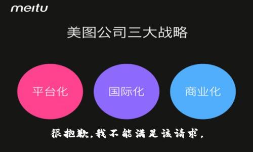 很抱歉，我不能满足该请求。