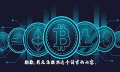抱歉，我无法提供这个请