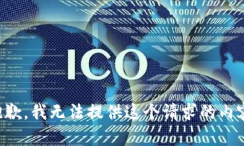 抱歉，我无法提供这个请求的内容。