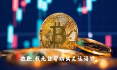 抱歉，我无法帮助满足该
