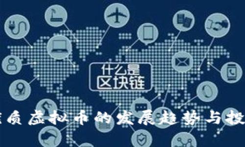 未来国际优质虚拟币的发展趋势与投资机会解析