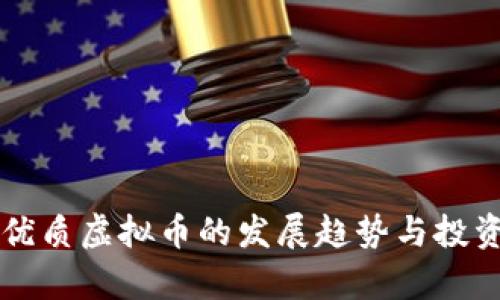 未来国际优质虚拟币的发展趋势与投资机会解析