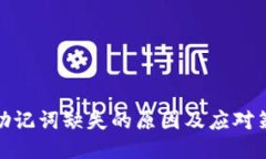 TP钱包助记词缺失的原因及