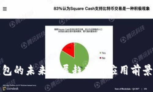 TP钱包的未来发展趋势与应用前景分析