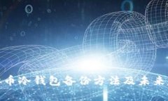 硬盘虚拟币冷钱包备份方