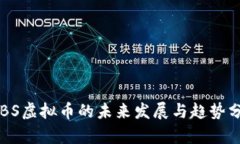CTBS虚拟币的未来发展与趋