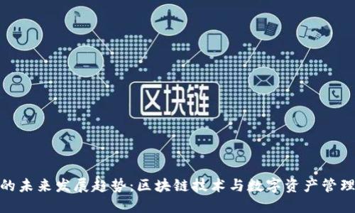 TP钱包应用的未来发展趋势：区块链技术与数字资产管理的完美融合