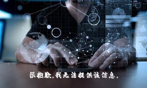 很抱歉，我无法提供该信息。