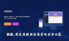 抱歉，我无法提供该请求