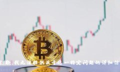 很抱歉，我无法提供关于